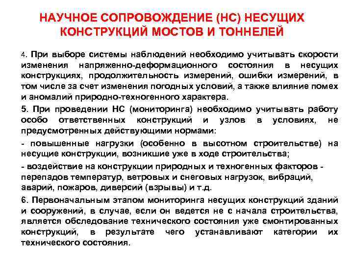 НАУЧНОЕ СОПРОВОЖДЕНИЕ (НС) НЕСУЩИХ КОНСТРУКЦИЙ МОСТОВ И ТОННЕЛЕЙ 4. При выборе системы наблюдений необходимо
