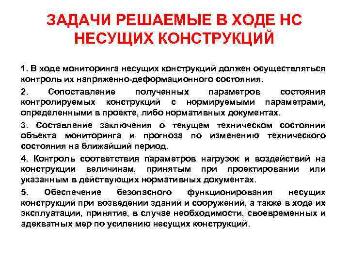 ЗАДАЧИ РЕШАЕМЫЕ В ХОДЕ НС НЕСУЩИХ КОНСТРУКЦИЙ 1. В ходе мониторинга несущих конструкций должен
