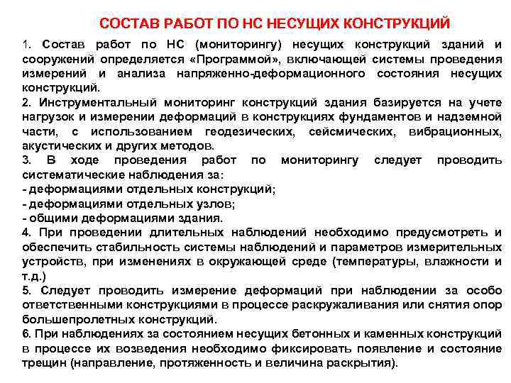 СОСТАВ РАБОТ ПО НС НЕСУЩИХ КОНСТРУКЦИЙ 1. Состав работ по НС (мониторингу) несущих конструкций