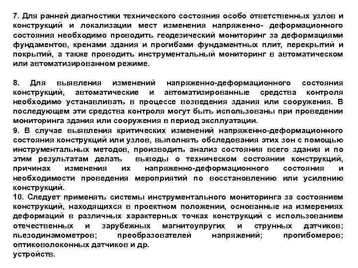7. Для ранней диагностики технического состояния особо ответственных узлов и конструкций и локализации мест