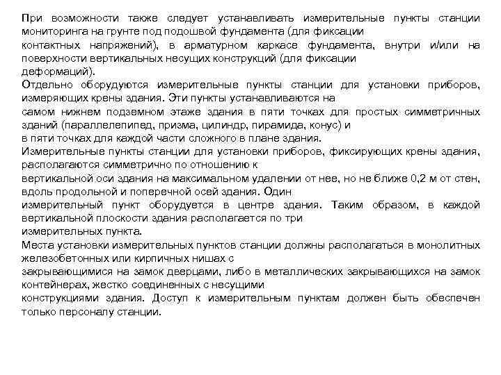 При возможности также следует устанавливать измерительные пункты станции мониторинга на грунте подошвой фундамента (для