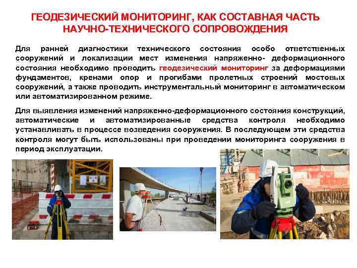 ГЕОДЕЗИЧЕСКИЙ МОНИТОРИНГ, КАК СОСТАВНАЯ ЧАСТЬ НАУЧНО-ТЕХНИЧЕСКОГО СОПРОВОЖДЕНИЯ Для ранней диагностики технического состояния особо ответственных