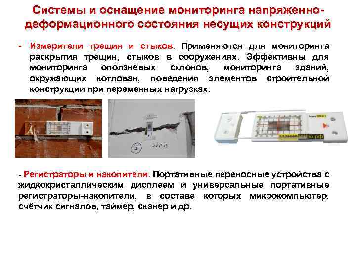 Системы и оснащение мониторинга напряженнодеформационного состояния несущих конструкций - Измерители трещин и стыков. Применяются