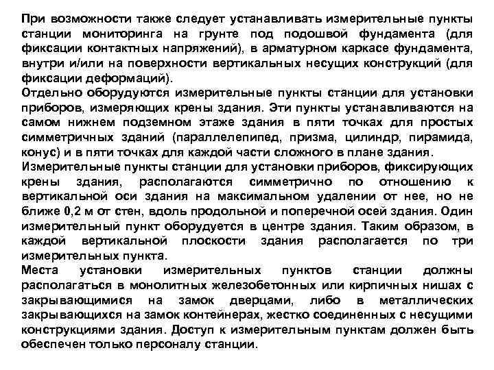 При возможности также следует устанавливать измерительные пункты станции мониторинга на грунте подошвой фундамента (для