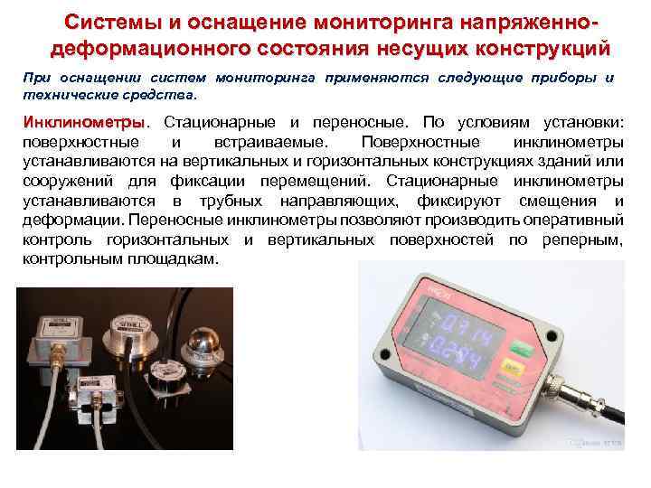 Системы и оснащение мониторинга напряженнодеформационного состояния несущих конструкций При оснащении систем мониторинга применяются следующие
