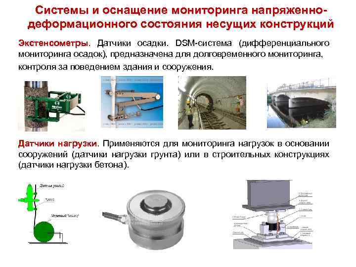 Системы и оснащение мониторинга напряженнодеформационного состояния несущих конструкций Экстенсометры. Датчики осадки. DSM-система (дифференциального мониторинга