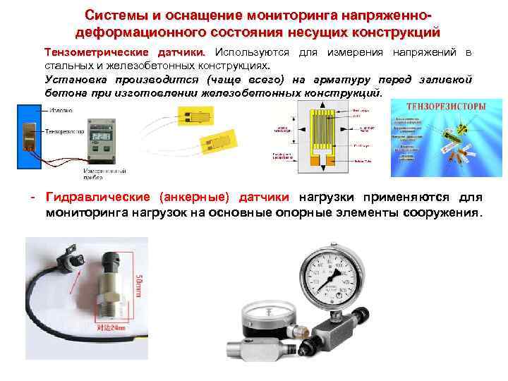 Системы и оснащение мониторинга напряженнодеформационного состояния несущих конструкций Тензометрические датчики. Используются для измерения напряжений