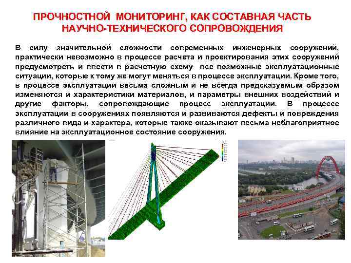 ПРОЧНОСТНОЙ МОНИТОРИНГ, КАК СОСТАВНАЯ ЧАСТЬ НАУЧНО ТЕХНИЧЕСКОГО СОПРОВОЖДЕНИЯ В силу значительной сложности современных инженерных