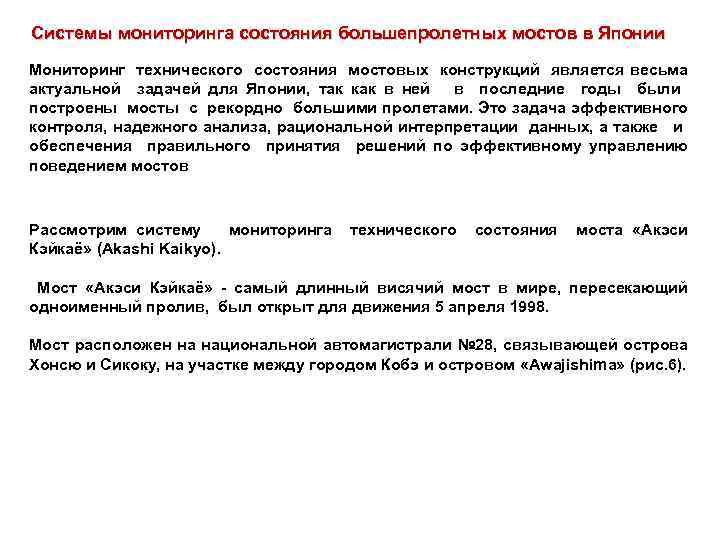 Системы мониторинга состояния большепролетных мостов в Японии Мониторинг технического состояния мостовых конструкций является весьма