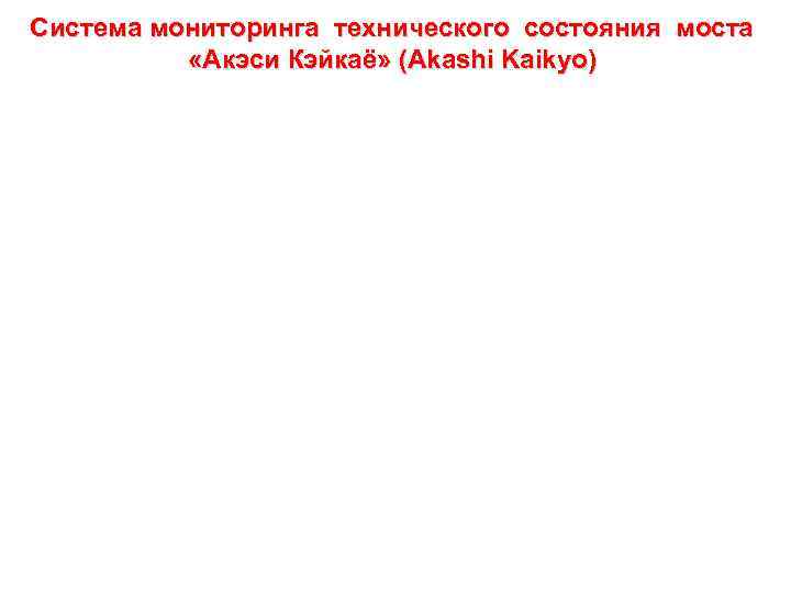 Система мониторинга технического состояния моста «Акэси Кэйкаё» (Akashi Kaikyo) 