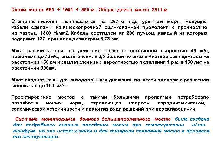 Схема моста 960 + 1991 + 960 м. Общая длина моста 3911 м. Стальные