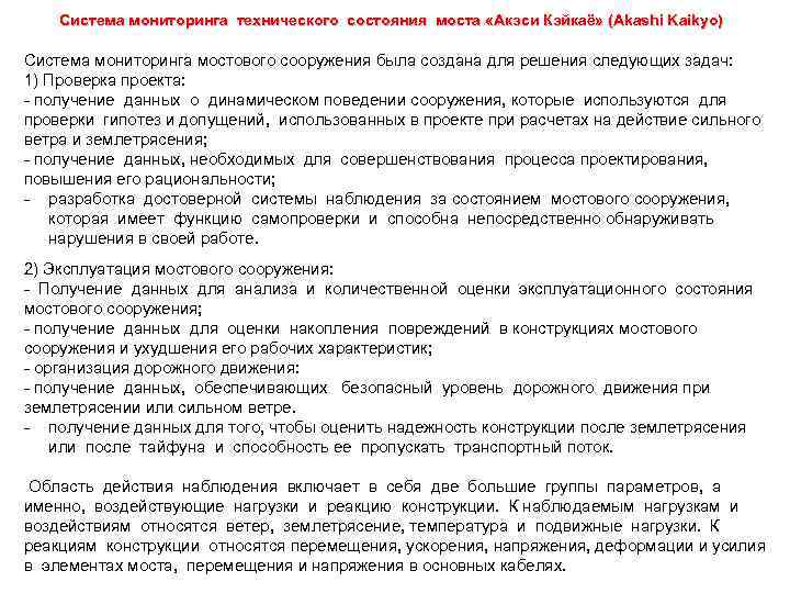 Система мониторинга технического состояния моста «Акэси Кэйкаё» (Akashi Kaikyo) Система мониторинга мостового сооружения была
