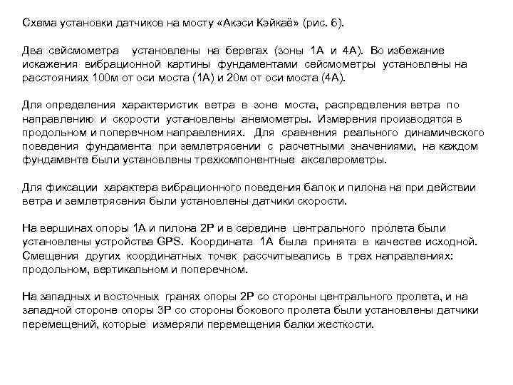 Схема установки датчиков на мосту «Акэси Кэйкаё» (рис. 6). Два сейсмометра установлены на берегах
