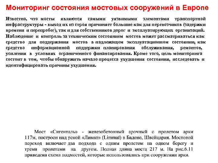 Мониторинг состояния мостовых сооружений в Европе Известно, что мосты являются самыми уязвимыми элементами транспортной