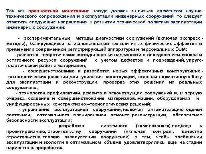 Так как прочностной мониторинг всегда должен являться элементом научно технического сопровождения и эксплуатации инженерных