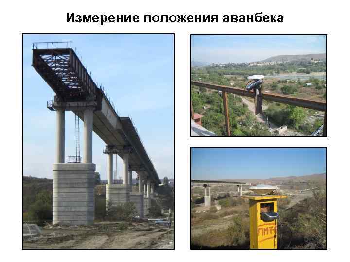 Измерение положения аванбека 