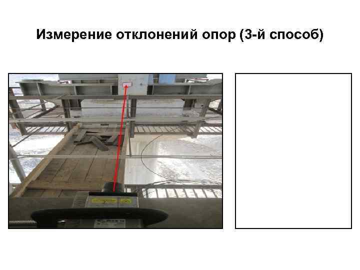 Измерение отклонений опор (3 й способ) 