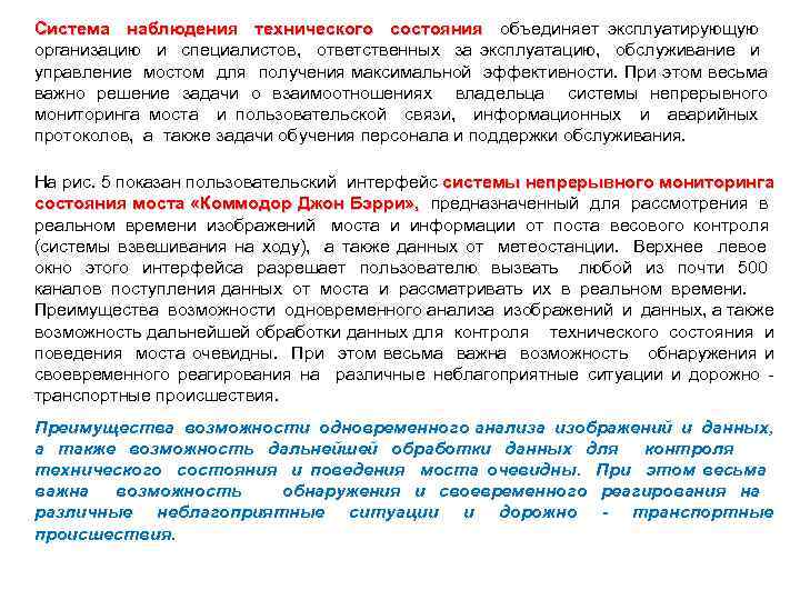 Система наблюдения технического состояния объединяет эксплуатирующую организацию и специалистов, ответственных за эксплуатацию, обслуживание и