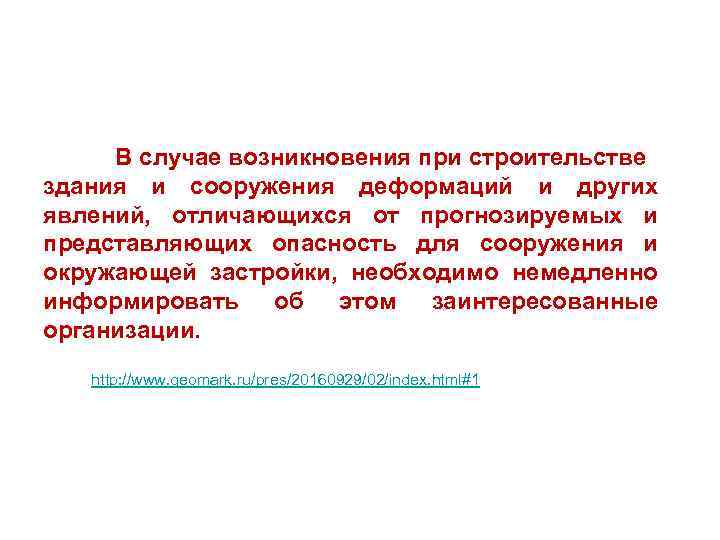 В случае возникновения при строительстве здания и сооружения деформаций и других явлений, отличающихся от