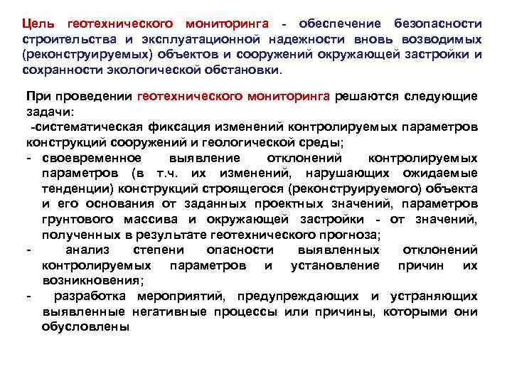 Цель геотехнического мониторинга - обеспечение безопасности строительства и эксплуатационной надежности вновь возводимых (реконструируемых) объектов