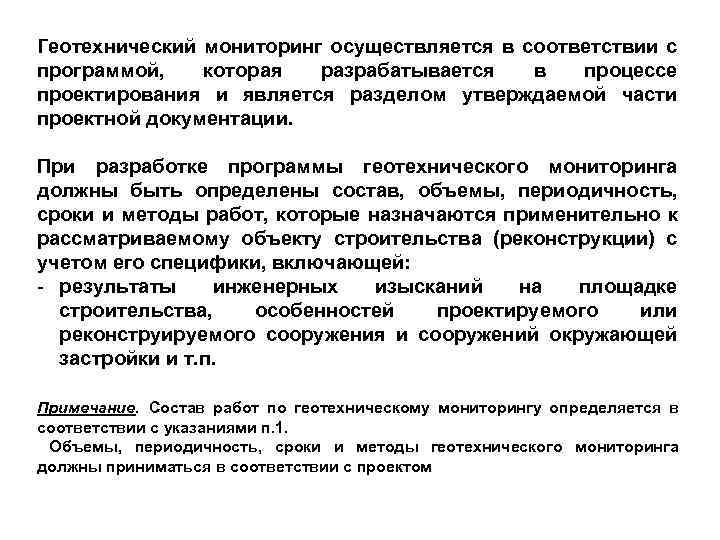 Геотехнический мониторинг осуществляется в соответствии с программой, которая разрабатывается в процессе проектирования и является