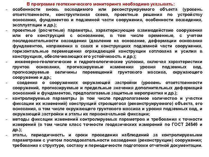 - - - В программе геотехнического мониторинга необходимо указывать: особенности вновь возводимого или реконструируемого