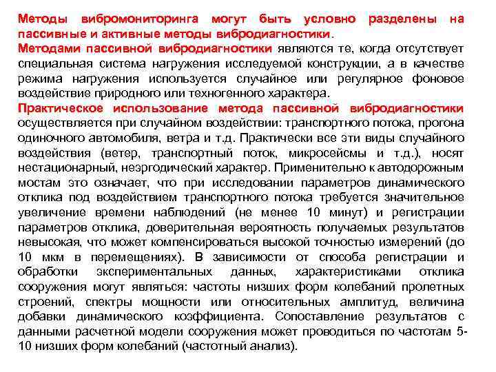 Методы вибромониторинга могут быть условно разделены на пассивные и активные методы вибродиагностики. Методами пассивной