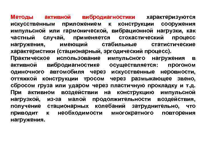 Методы активной вибродиагностики характеризуются искусственным приложением к конструкции сооружения импульсной или гармонической, вибрационной нагрузки,