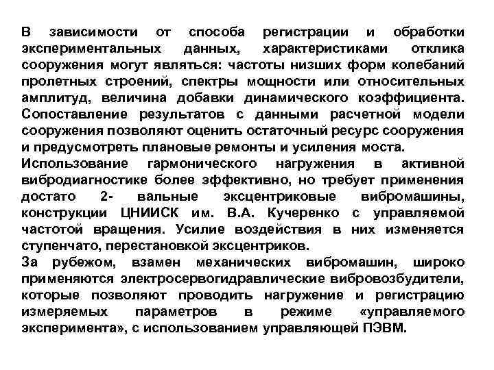 В зависимости от способа регистрации и обработки экспериментальных данных, характеристиками отклика сооружения могут являться: