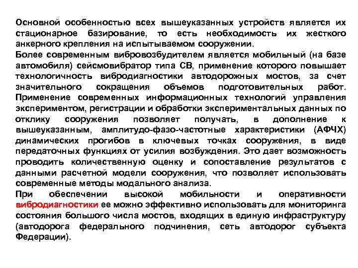 Основной особенностью всех вышеуказанных устройств является их стационарное базирование, то есть необходимость их жесткого
