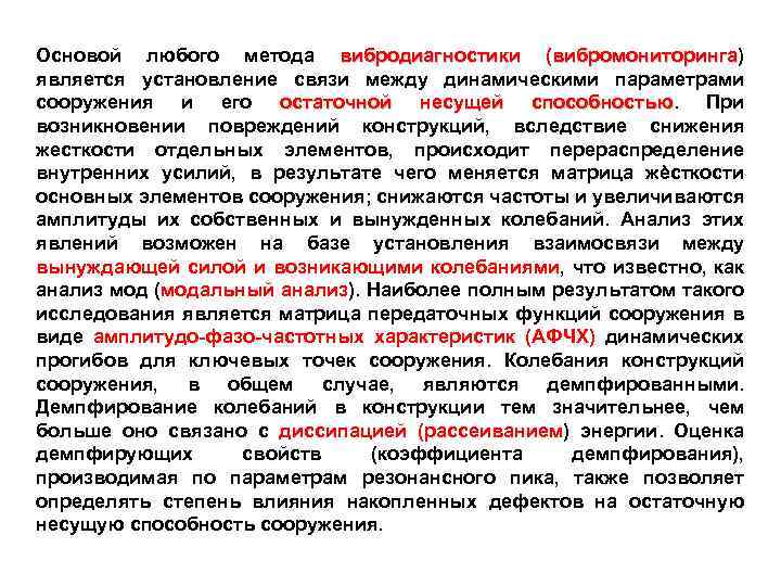 Основой любого метода вибродиагностики (вибромониторинга) (вибромониторинга является установление связи между динамическими параметрами сооружения и