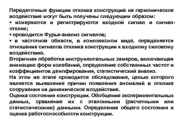Передаточные функции отклика конструкций на гармоническое воздействие могут быть получены следующим образом: • измеряются