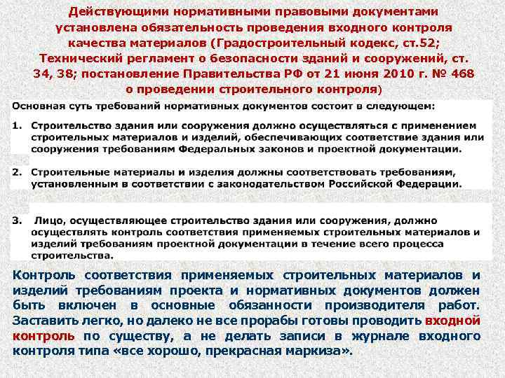 Действующими нормативными правовыми документами установлена обязательность проведения входного контроля качества материалов (Градостроительный кодекс, ст.