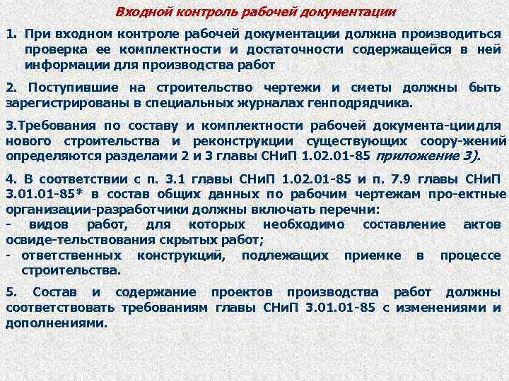 Входной контроль рабочей документации 1. При входном контроле рабочей документации должна производиться проверка ее