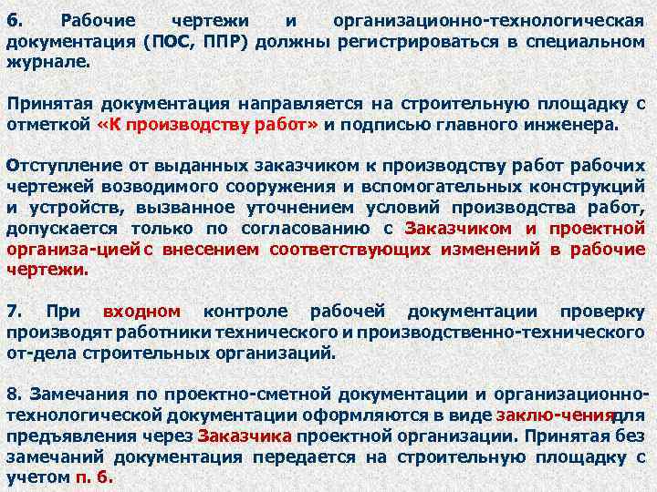 6. Рабочие чертежи и организационно технологическая документация (ПОС, ППР) должны регистрироваться в специальном журнале.