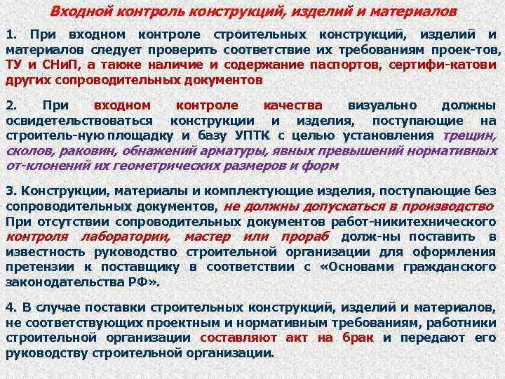 Входной контроль конструкций, изделий и материалов 1. При входном контроле строительных конструкций, изделий и