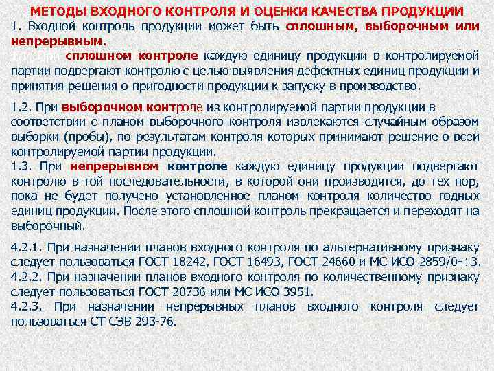 МЕТОДЫ ВХОДНОГО КОНТРОЛЯ И ОЦЕНКИ КАЧЕСТВА ПРОДУКЦИИ 1. Входной контроль продукции может быть сплошным,