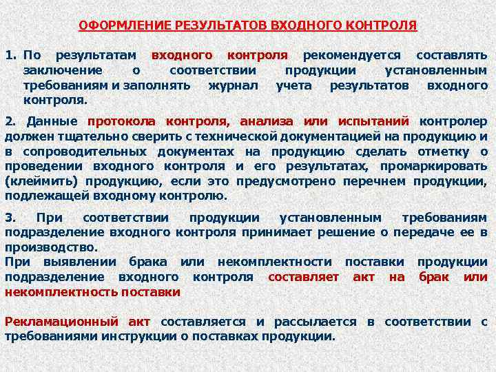 ОФОРМЛЕНИЕ РЕЗУЛЬТАТОВ ВХОДНОГО КОНТРОЛЯ 1. По результатам входного контроля рекомендуется составлять заключение о соответствии