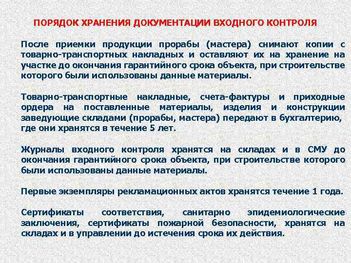 ПОРЯДОК ХРАНЕНИЯ ДОКУМЕНТАЦИИ ВХОДНОГО КОНТРОЛЯ После приемки продукции прорабы (мастера) снимают копии с товарно