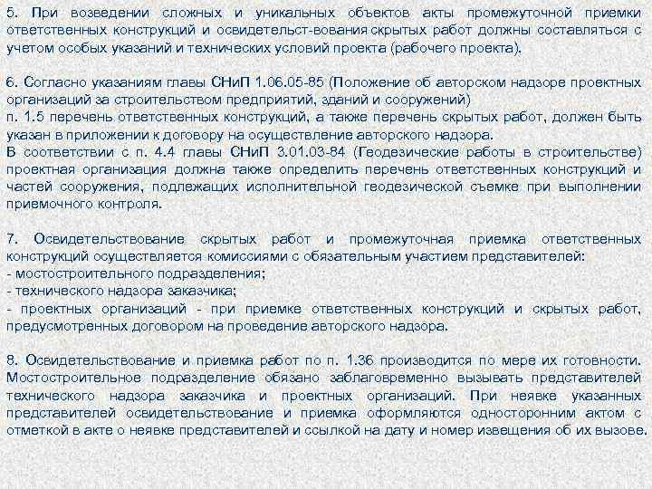 5. При возведении сложных и уникальных объектов акты промежуточной приемки ответственных конструкций и освидетельст