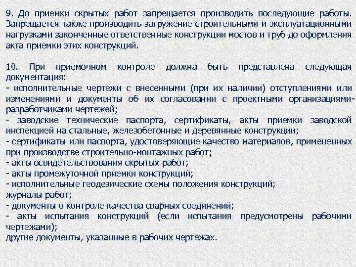 9. До приемки скрытых работ запрещается производить последующие работы. Запрещается также производить загружение строительными