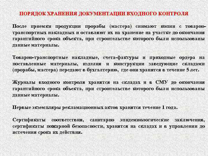 ПОРЯДОК ХРАНЕНИЯ ДОКУМЕНТАЦИИ ВХОДНОГО КОНТРОЛЯ После приемки продукции прорабы (мастера) снимают копии с товарно