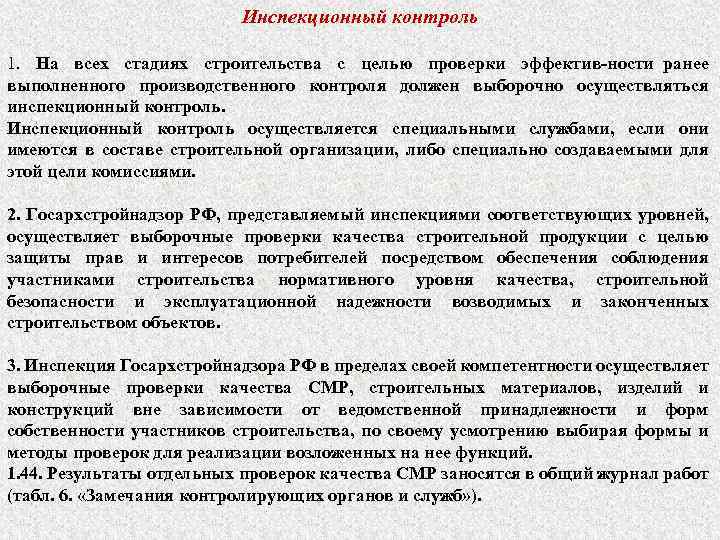 Инспекционный контроль 1. На всех стадиях строительства с целью проверки эффектив ности ранее выполненного