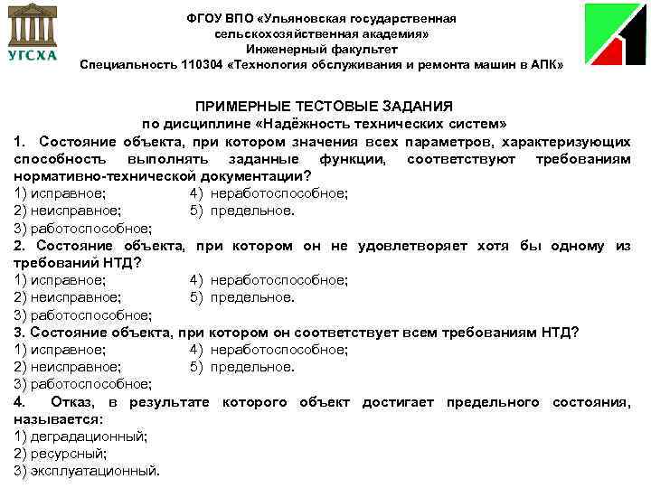 ФГОУ ВПО «Ульяновская государственная сельскохозяйственная академия» Инженерный факультет Специальность 110304 «Технология обслуживания и ремонта