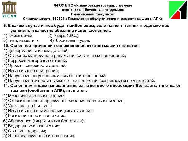 ФГОУ ВПО «Ульяновская государственная сельскохозяйственная академия» Инженерный факультет Специальность 110304 «Технология обслуживания и ремонта
