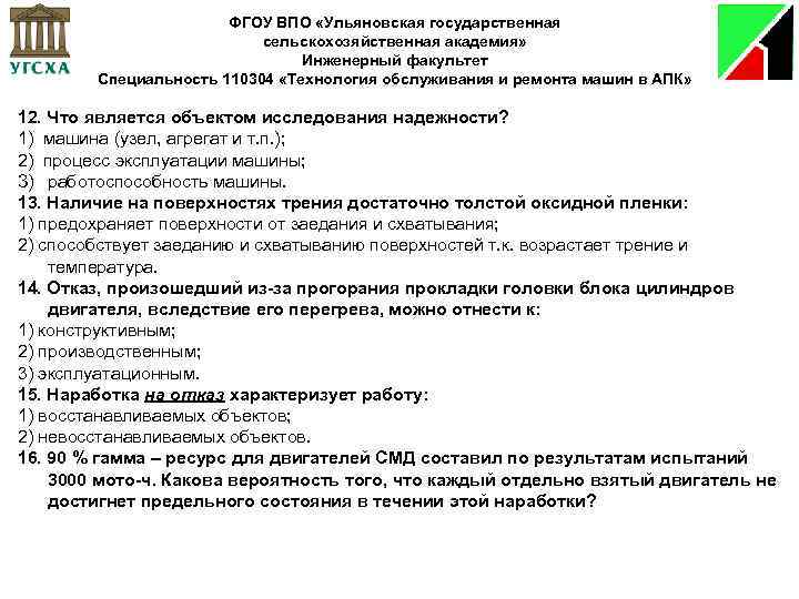 ФГОУ ВПО «Ульяновская государственная сельскохозяйственная академия» Инженерный факультет Специальность 110304 «Технология обслуживания и ремонта