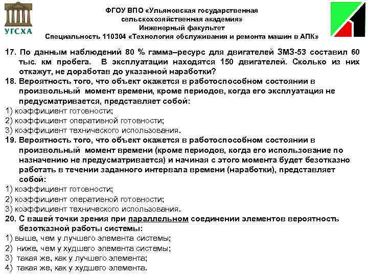 ФГОУ ВПО «Ульяновская государственная сельскохозяйственная академия» Инженерный факультет Специальность 110304 «Технология обслуживания и ремонта