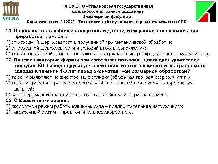ФГОУ ВПО «Ульяновская государственная сельскохозяйственная академия» Инженерный факультет Специальность 110304 «Технология обслуживания и ремонта