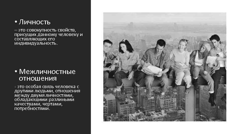  • Личность – это совокупность свойств, присущих данному человеку и составляющих его индивидуальность.