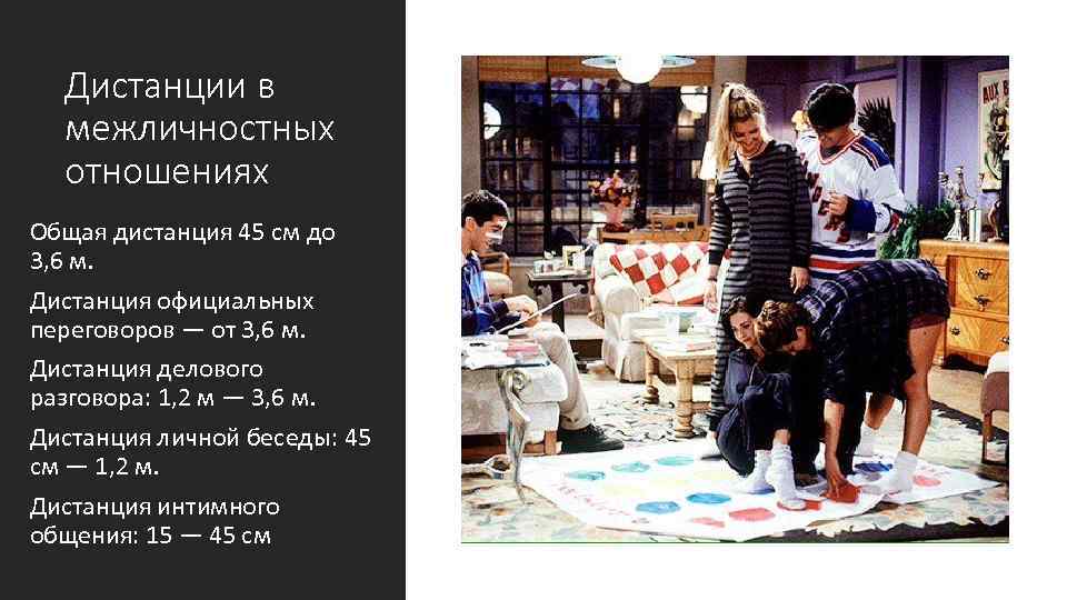 Дистанции в межличностных отношениях Общая дистанция 45 см до 3, 6 м. Дистанция официальных